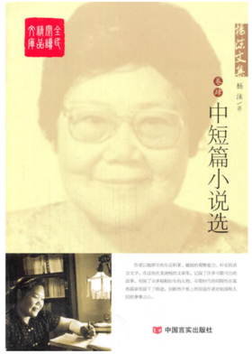 杨沫文集.4，中短篇小说选