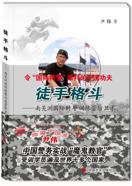 徒手格斗：南美洲国际特警训练营防卫术 商品图0