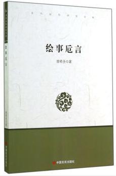 当代社科研究文库：绘事卮言