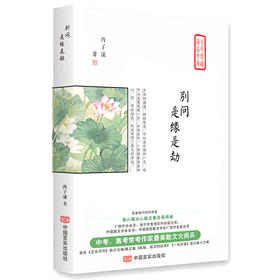 别问，是缘是劫（中高考常考作家最美散文集,《文学月刊》执行主编,冰心散文集奖,中国散文学会会员）