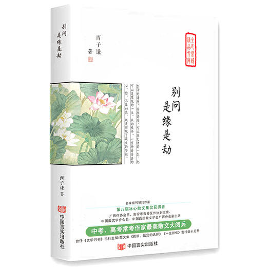 别问，是缘是劫（中高考常考作家最美散文集,《文学月刊》执行主编,冰心散文集奖,中国散文学会会员） 商品图0
