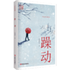 躁动（敲动人心的故事讲述生活和工作中的苦恼与坎坷，《北京文学》编辑部主任力作） 商品缩略图0
