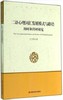二语心理词汇发展模式与路径：历时和共时研究 商品缩略图0