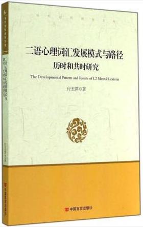 二语心理词汇发展模式与路径：历时和共时研究