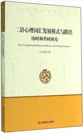 二语心理词汇发展模式与路径：历时和共时研究 商品图0