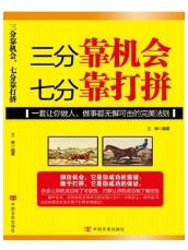 三分靠机会，七分靠打拼 商品图0