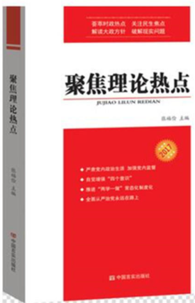 聚焦理论热点2017