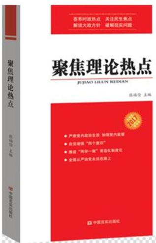 聚焦理论热点2017 商品图0
