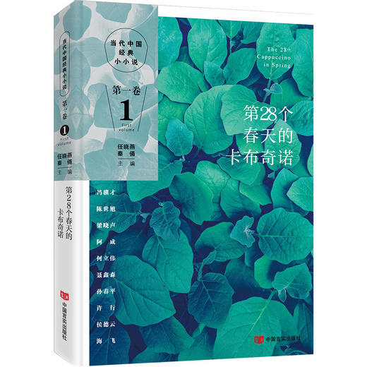第28个春天的卡布奇诺 集新中国70年以来小小说创作之大成，冯骥才、陈世旭、梁晓声，国家发展中的小人物、小事件、小细节 商品图0