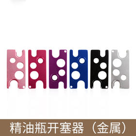 精油瓶金属开瓶器精油开塞器精油開瓶器（单拍不发货）
