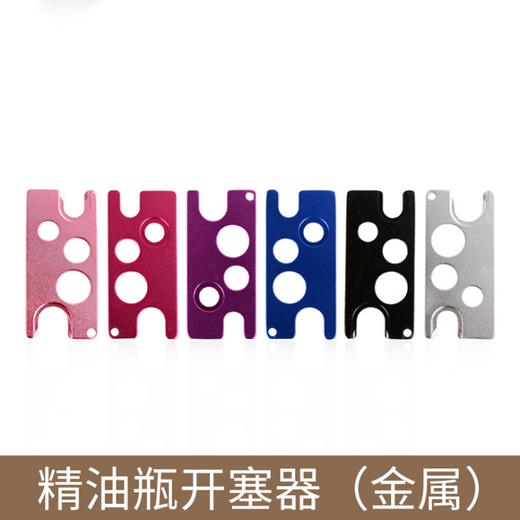 精油瓶金属开瓶器精油开塞器精油開瓶器（单拍不发货） 商品图0