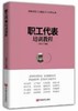 职工代表培训教程 商品缩略图0
