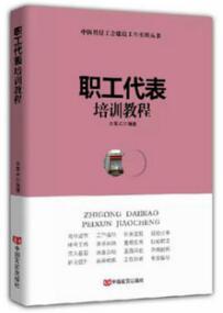 职工代表培训教程 商品图0