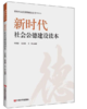 新时代社会公德建设读本 商品缩略图0