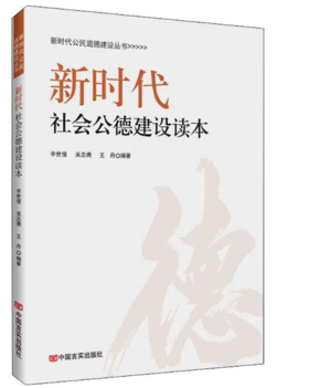 新时代社会公德建设读本