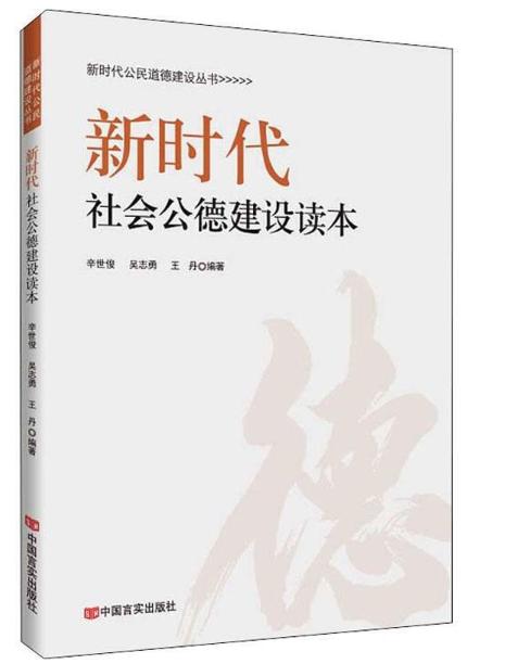 新时代社会公德建设读本 商品图0