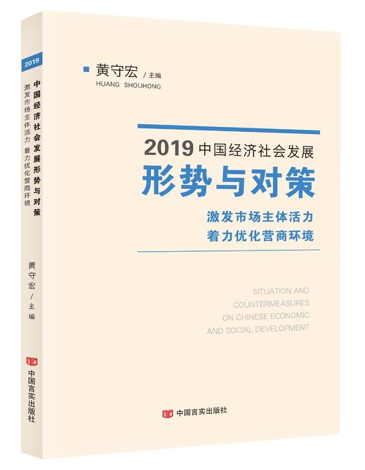 2019中国经济社会发展形势与对策.激发市场主体活力.着力优化营商环境 商品图0
