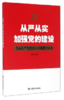 从严从实加强党的建设：全面从严治党重大问题教育读本 商品缩略图0