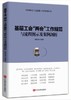 基层工会“两会”工作规范与流程图示及案例剖析 商品缩略图0