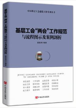 基层工会“两会”工作规范与流程图示及案例剖析 商品图0