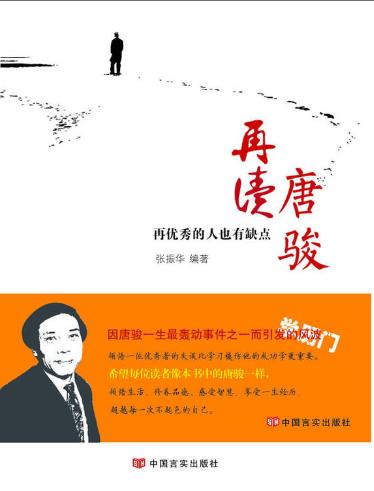 再读唐骏——再优秀的人也有缺点 商品图0