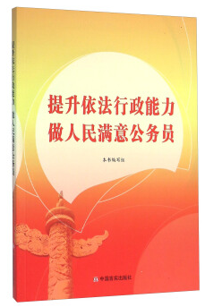 提升依法行政能力 做人民满意公务员