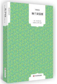 纳兰词赏析 全编注评 全译 国民阅读经典（新课标必读）原版原著无删节