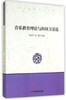 当代社科研究文库：音乐教育理论与科研方法论 商品缩略图0