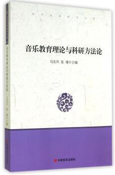 当代社科研究文库：音乐教育理论与科研方法论