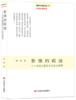 影像的踪迹：当代电影的文化政治阐释 （青年学者文库·文学批评系列） 商品缩略图0