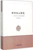 世界风云纵览--中国外交与国际问题探析 商品缩略图0