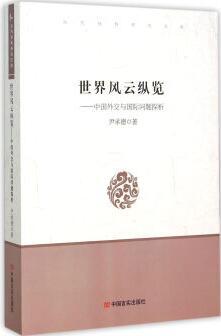 世界风云纵览--中国外交与国际问题探析