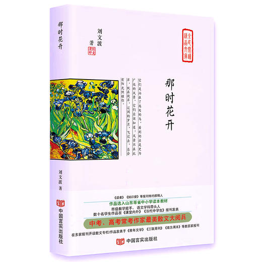 那时花开（多次入选中高考试题、山东等省中小学读本教材，发表于青年文学/三联周刊/南方周末，《读者》《知识窗》特约撰稿人） 商品图0