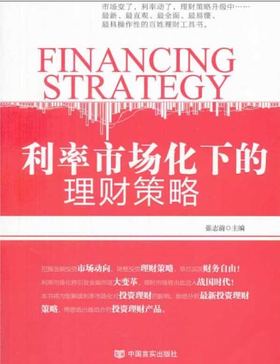 利率市场化下的理财策略