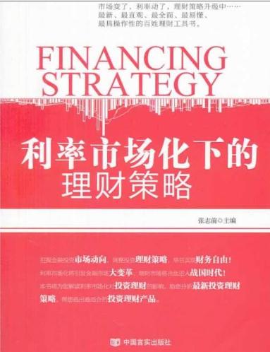 利率市场化下的理财策略 商品图0