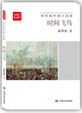 时间飞鸟:邱华栋中篇小说选