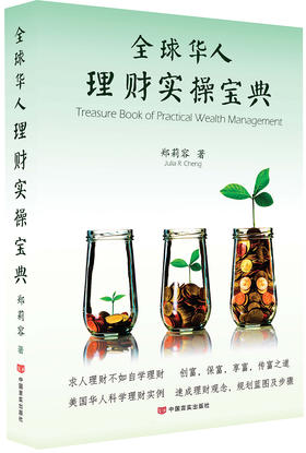 全球华人理财实操宝典（本书是为国人定制，其中有巴菲特必授的集中投资理论和信用管理，教你年入百万）