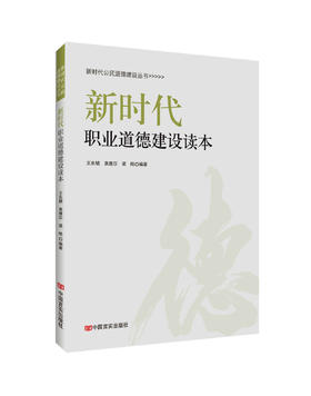 新时代职业道德建设读本