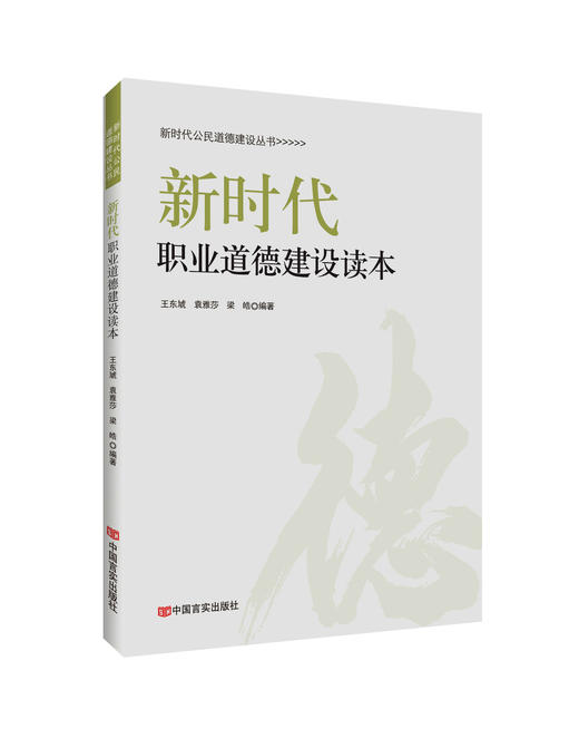新时代职业道德建设读本 商品图0