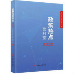 2020政策热点面对面