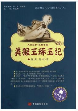 大家故事·经典童话：美猴王琢玉记 [7-10岁]