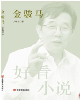 金骏马