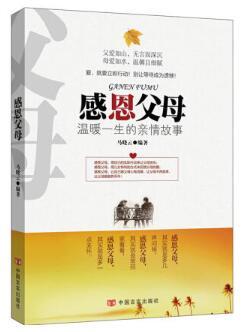 感恩父母(温暖一生的亲情故事，点滴之中，寻找久违的感动)