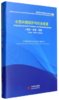 中国环境保护与社会发展：理论·改革·实践 [China Environmental Protection and Social Development] 商品缩略图0