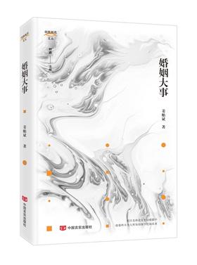 婚姻大事