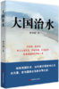 大国治水（善治国者均以治水为重，善为国者必先除水旱之害） 商品缩略图0