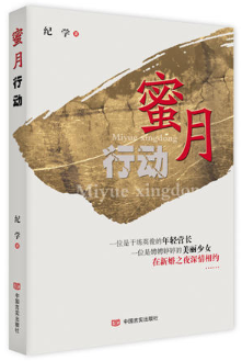 蜜月行动（杨得志作序推荐）