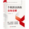 个税新法新政全知全解（60张流程图以及十几张表格来使内容表达更加直观清晰） 商品缩略图0