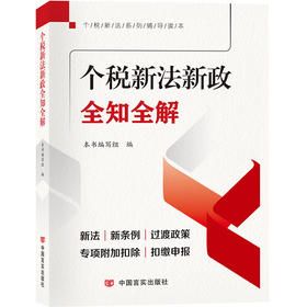 个税新法新政全知全解（60张流程图以及十几张表格来使内容表达更加直观清晰）