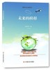 未来的模样（长篇小说 励志读本） 商品缩略图0